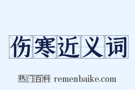 伤寒近义词是什么意思的图片